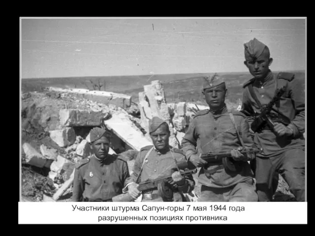Участники штурма Сапун-горы 7 мая 1944 года на разрушенных позициях противника
