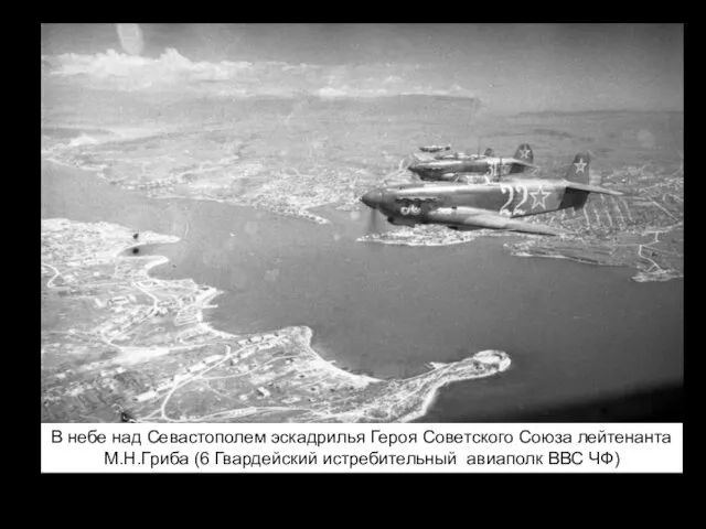 В небе над Севастополем эскадрилья Героя Советского Союза лейтенанта М.Н.Гриба (6 Гвардейский истребительный авиаполк ВВС ЧФ)