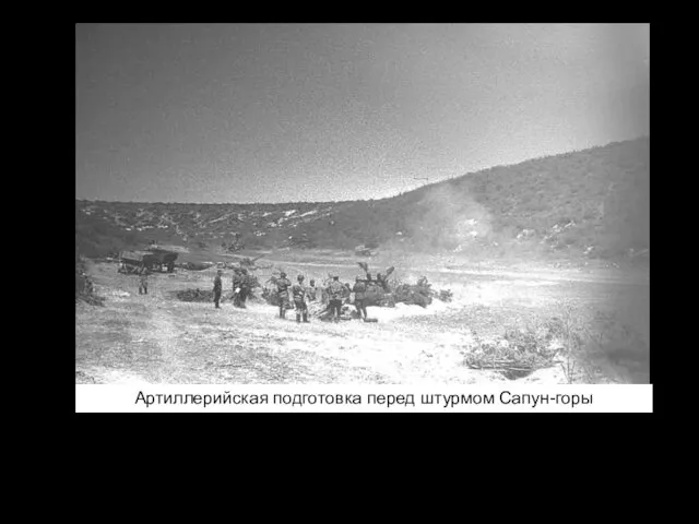 Артиллерийская подготовка перед штурмом Сапун-горы