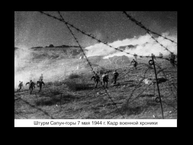 Штурм Сапун-горы 7 мая 1944 г. Кадр военной хроники