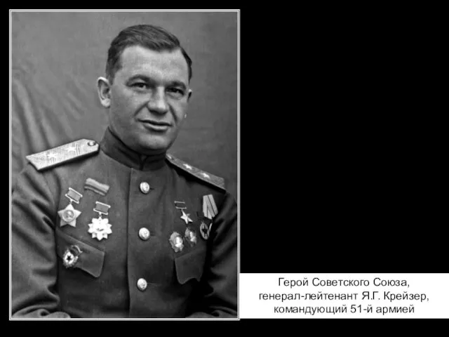 Герой Советского Союза, генерал-лейтенант Я.Г. Крейзер, командующий 51-й армией
