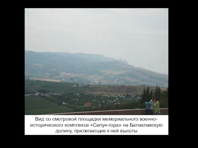 Вид со смотровой площадки мемориального военно-исторического комплекса «Сапун-гора» на Балаклавскую долину, прилегающие к ней высоты