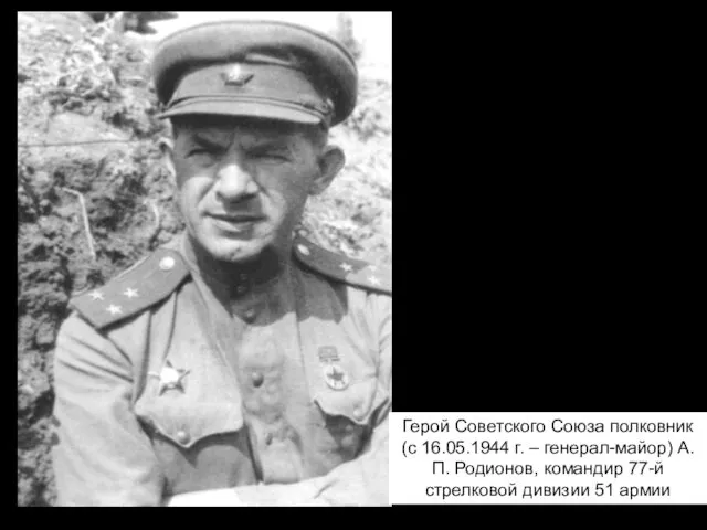 Герой Советского Союза полковник (с 16.05.1944 г. – генерал-майор) А.П. Родионов,