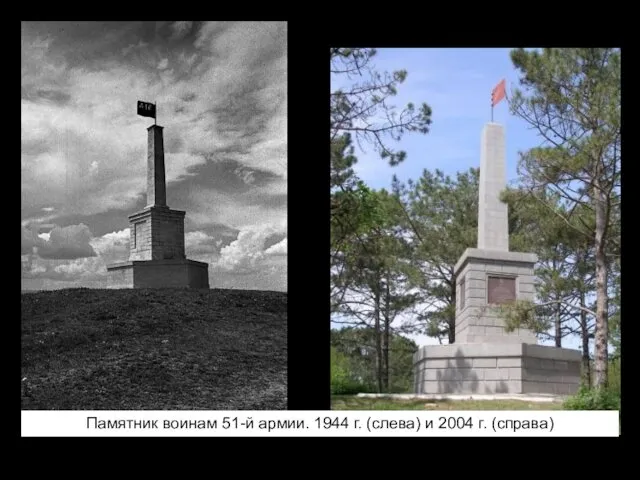 Памятник воинам 51-й армии. 1944 г. (слева) и 2004 г. (справа)