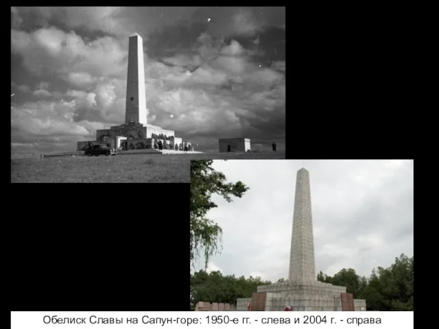 Обелиск Славы на Сапун-горе: 1950-е гг. - слева и 2004 г. - справа