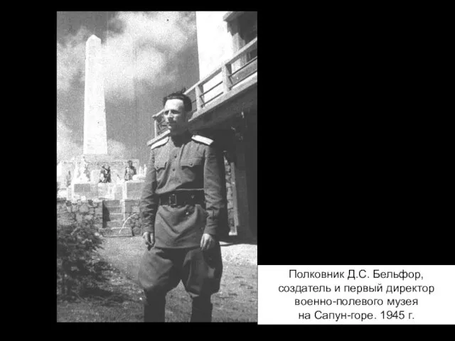 Полковник Д.С. Бельфор, создатель и первый директор военно-полевого музея на Сапун-горе. 1945 г.