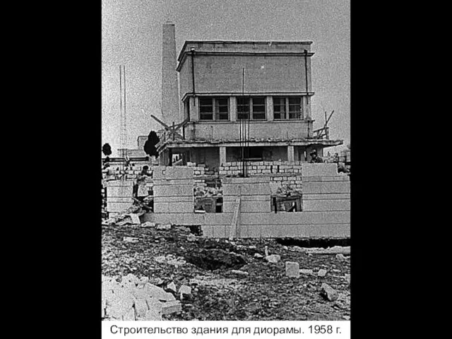 Строительство здания для диорамы. 1958 г.