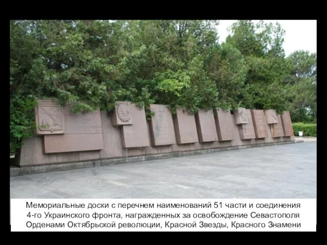 Мемориальные доски с перечнем наименований 51 части и соединения 4-го Украинского