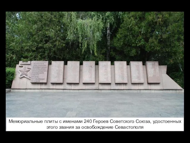 Мемориальные плиты с именами 240 Героев Советского Союза, удостоенных этого звания за освобождение Севастополя
