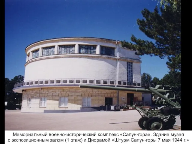 Мемориальный военно-исторический комплекс «Сапун-гора». Здание музея с экспозиционным залом (1 этаж)
