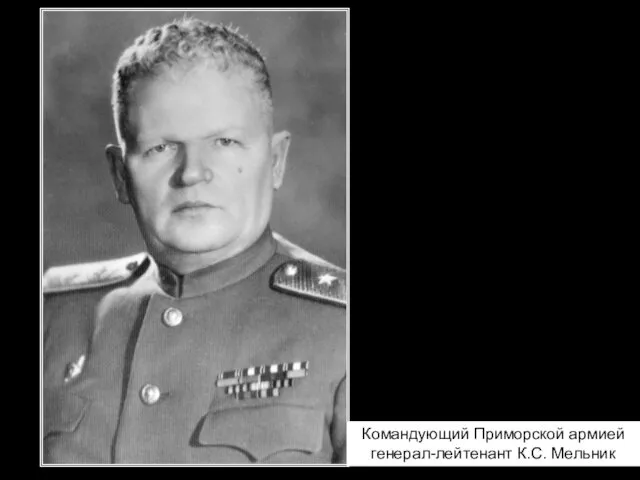 Командующий Приморской армией генерал-лейтенант К.С. Мельник