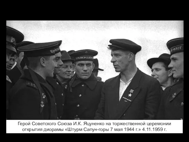 Герой Советского Союза И.К. Яцуненко на торжественной церемонии открытия диорамы «Штурм