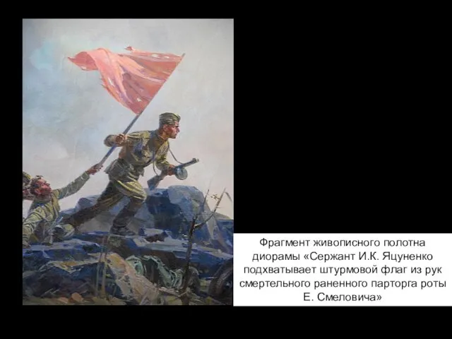 Фрагмент живописного полотна диорамы «Сержант И.К. Яцуненко подхватывает штурмовой флаг из