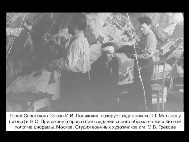 Герой Советского Союза И.И. Поликахин позирует художникам П.Т. Мальцеву (слева) и