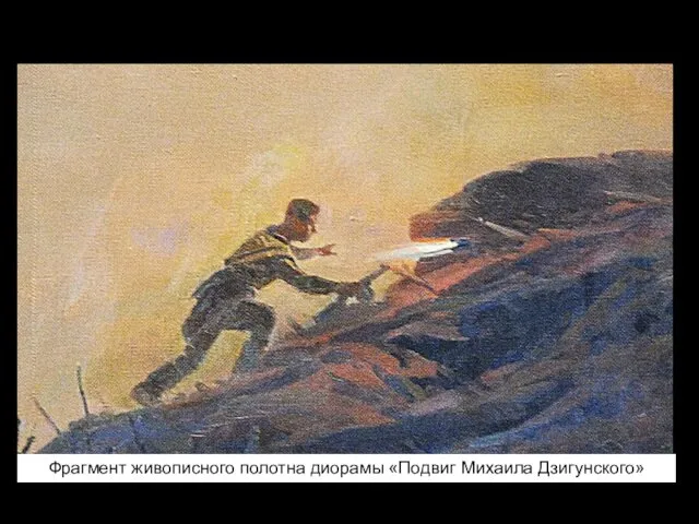 Фрагмент живописного полотна диорамы «Подвиг Михаила Дзигунского»
