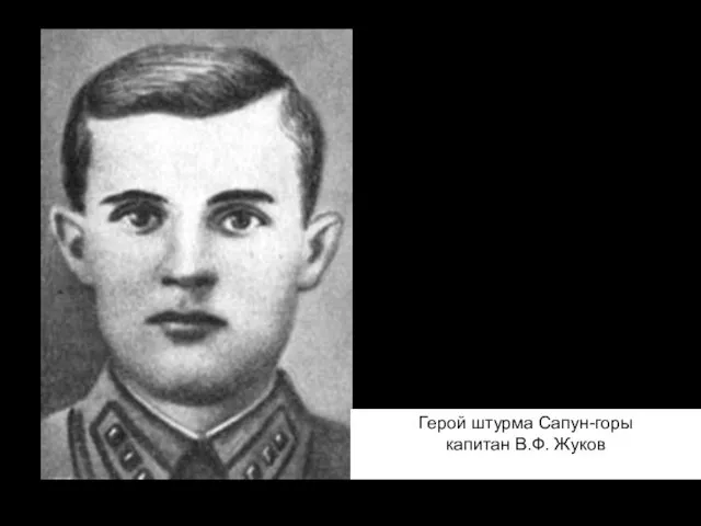 Герой штурма Сапун-горы капитан В.Ф. Жуков