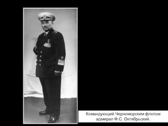 Командующий Черноморским флотом адмирал Ф.С. Октябрьский.