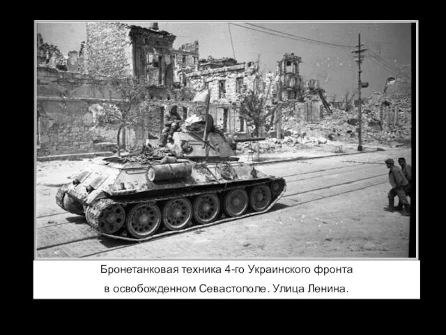 Бронетанковая техника 4-го Украинского фронта в освобожденном Севастополе. Улица Ленина.