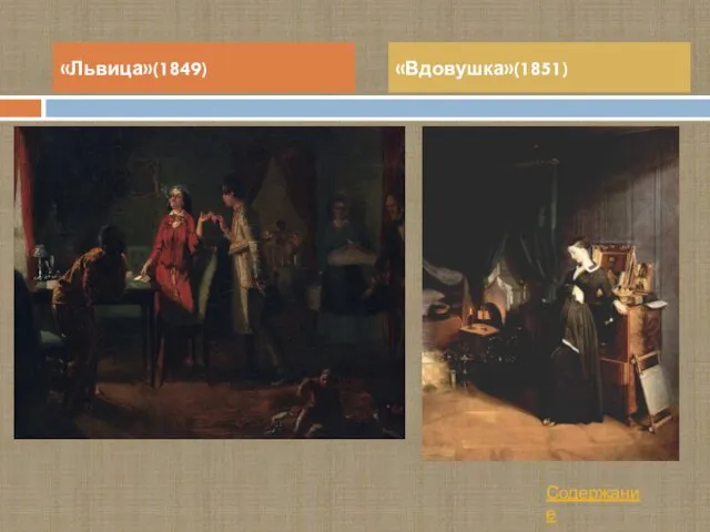 «Львица»(1849) «Вдовушка»(1851) Содержание