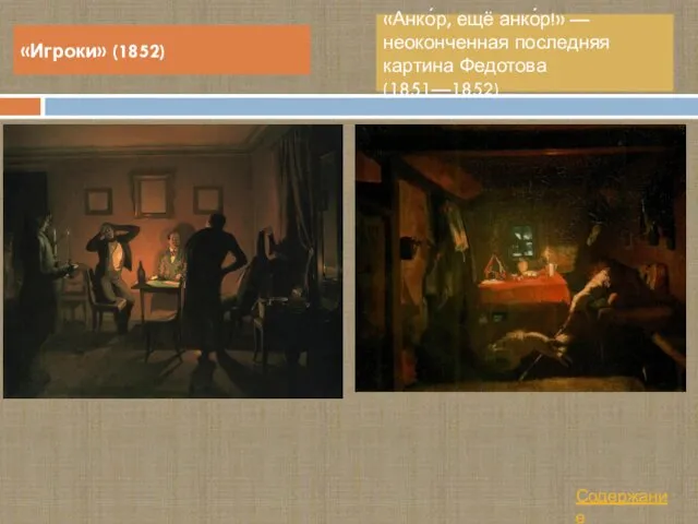 «Игроки» (1852) «Анко́р, ещё анко́р!» — неоконченная последняя картина Федотова (1851—1852) Содержание