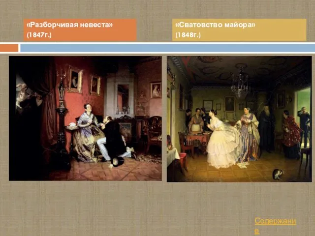 «Разборчивая невеста» (1847г.) «Сватовство майора» (1848г.) Содержание