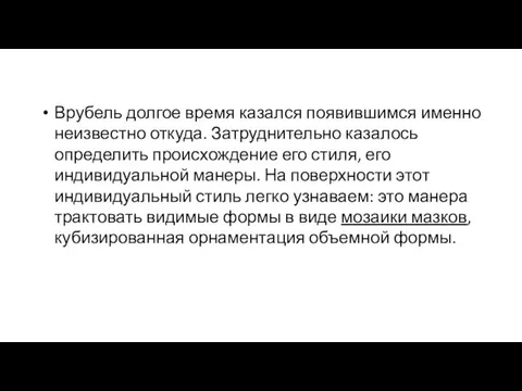 Врубель долгое время казался появившимся именно неизвестно откуда. Затруднительно казалось определить