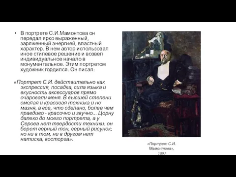 В портрете С.И.Мамонтова он передал ярко выраженный, заряженный энергией, властный характер.