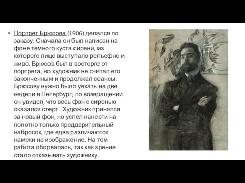 Портрет Брюсова (1906) делался по заказу. Сначала он был написан на