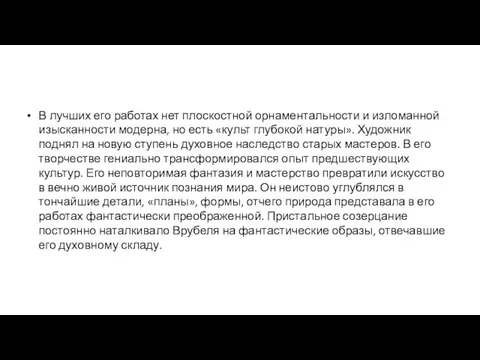 В лучших его работах нет плоскостной орнаментальности и изломанной изысканности модерна,