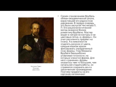 Своим становлением Врубель обязан академической школе, взрастившей его редкостное дарование. В