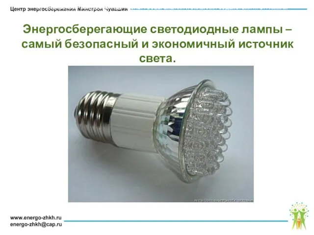 Энергосберегающие светодиодные лампы – самый безопасный и экономичный источник света. АУ