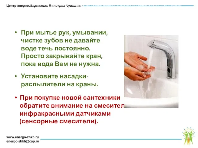 При мытье рук, умывании, чистке зубов не давайте воде течь постоянно.