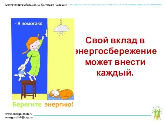 Свой вклад в энергосбережение может внести каждый. АУ ЧУВАШСКОЙ РЕСПУБЛИКИ «ЦЕНТР