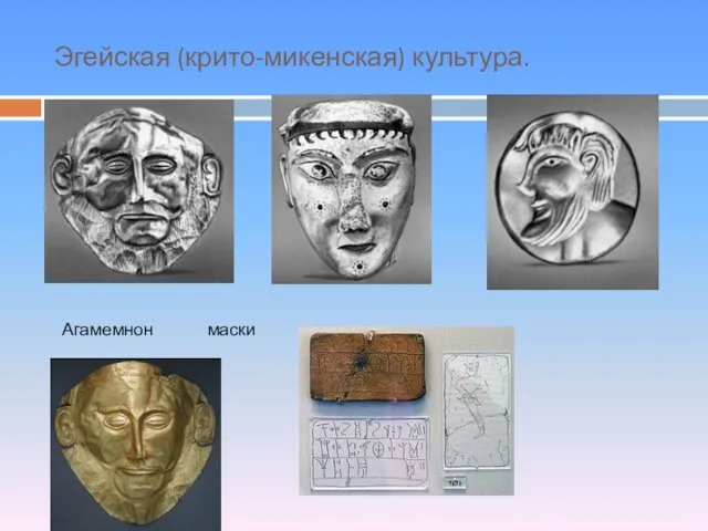 Эгейская (крито-микенская) культура. Агамемнон маски