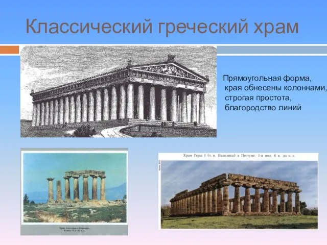 Классический греческий храм Прямоугольная форма, края обнесены колоннами, строгая простота, благородство линий