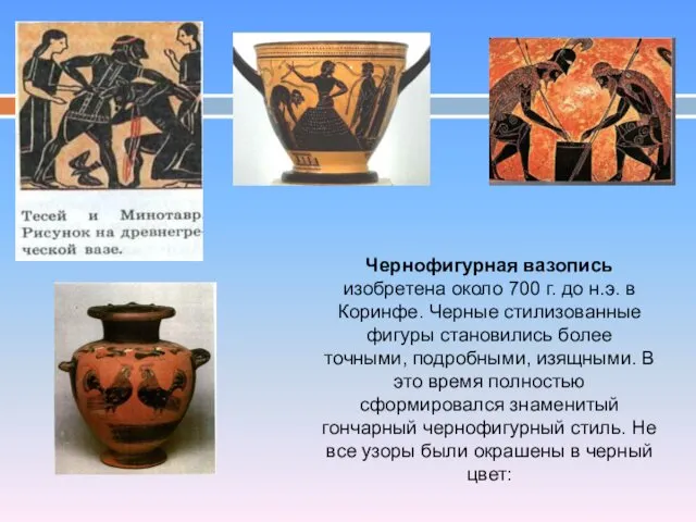 Чернофигурная вазопись изобретена около 700 г. до н.э. в Коринфе. Черные