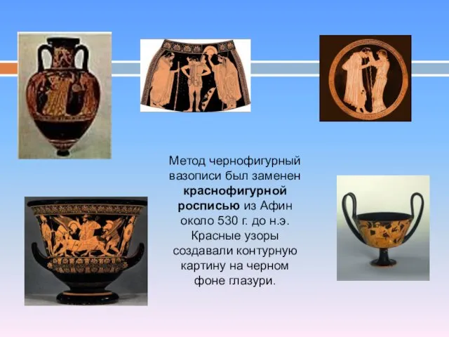 Метод чернофигурный вазописи был заменен краснофигурной росписью из Афин около 530