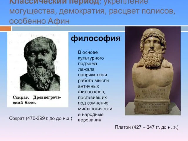 Классический период: укрепление могущества, демократия, расцвет полисов, особенно Афин Сократ (470-399