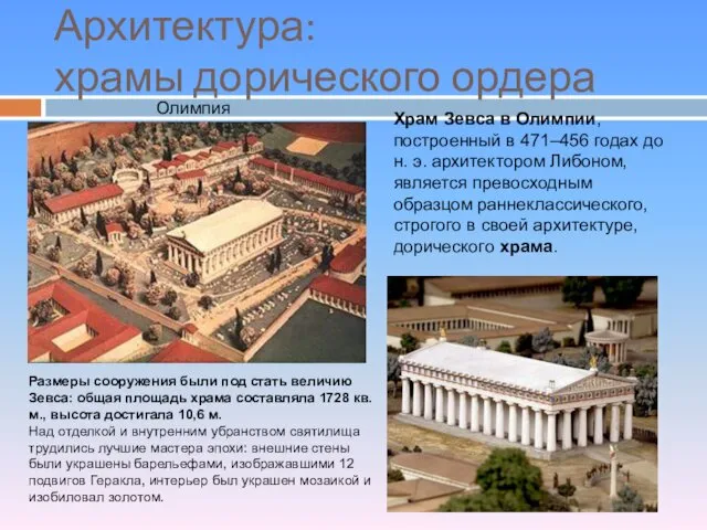 Архитектура: храмы дорического ордера Олимпия Храм Зевса в Олимпии, построенный в