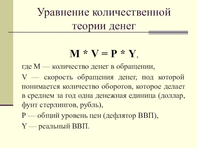 Уравнение количественной теории денег М * V = Р * Y,