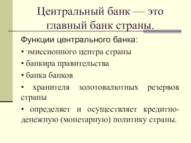 Центральный банк — это главный банк страны. Функции центрального банка: •