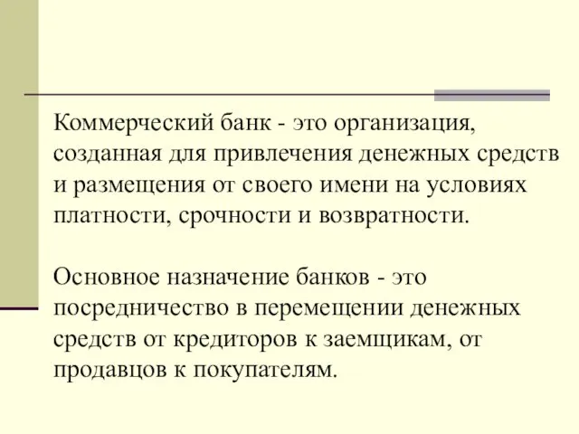 Коммерческий банк - это организация, созданная для привлечения денежных средств и