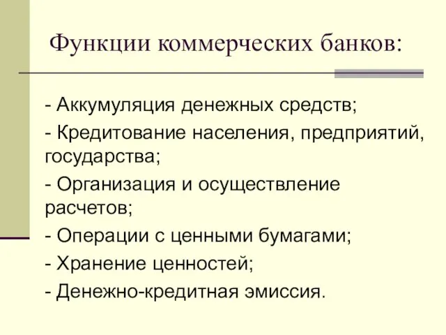 Функции коммерческих банков: - Аккумуляция денежных средств; - Кредитование населения, предприятий,