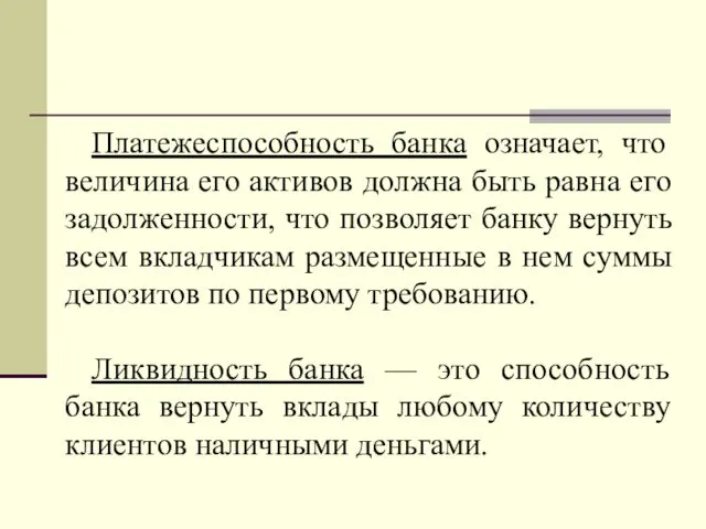 Платежеспособность банка означает, что величина его активов должна быть равна его