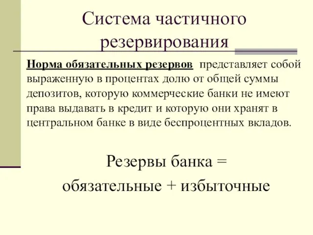 Система частичного резервирования Норма обязательных резервов представляет собой выраженную в процентах