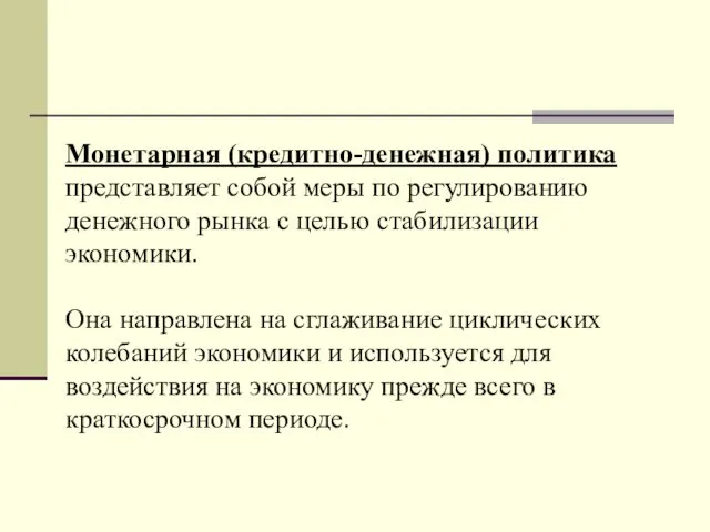 Монетарная (кредитно-денежная) политика представляет собой меры по регулированию денежного рынка с