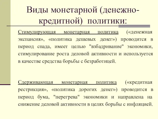 Виды монетарной (денежно-кредитной) политики: Стимулирующая монетарная политика («денежная экспансия», «политика дешевых