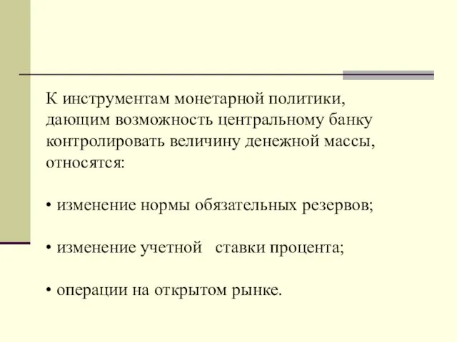 К инструментам монетарной политики, дающим возможность центральному банку контролировать величину денежной