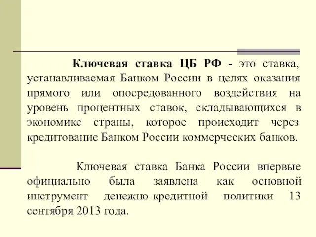 Ключевая ставка ЦБ РФ - это ставка, устанавливаемая Банком России в