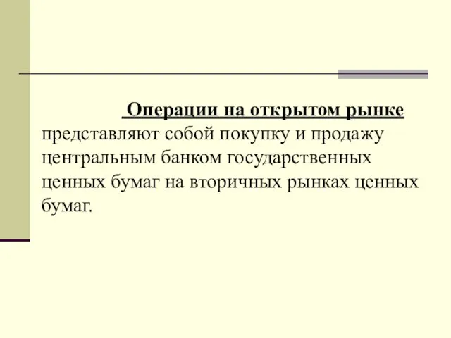 Операции на открытом рынке представляют собой покупку и продажу центральным банком